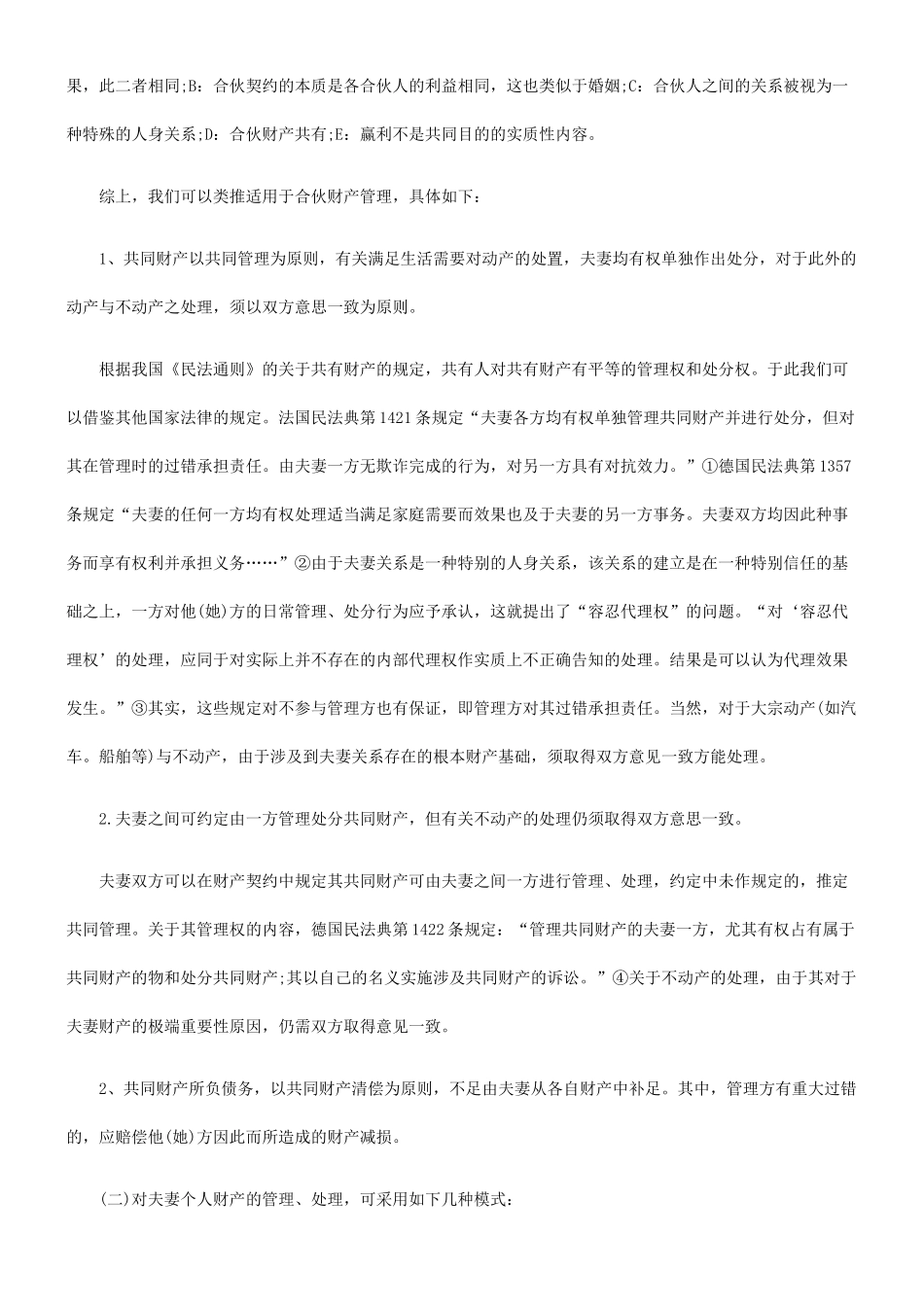 我国现行夫妻财产制度—兼评我国新修订的《婚姻法》的成功与不足_第3页