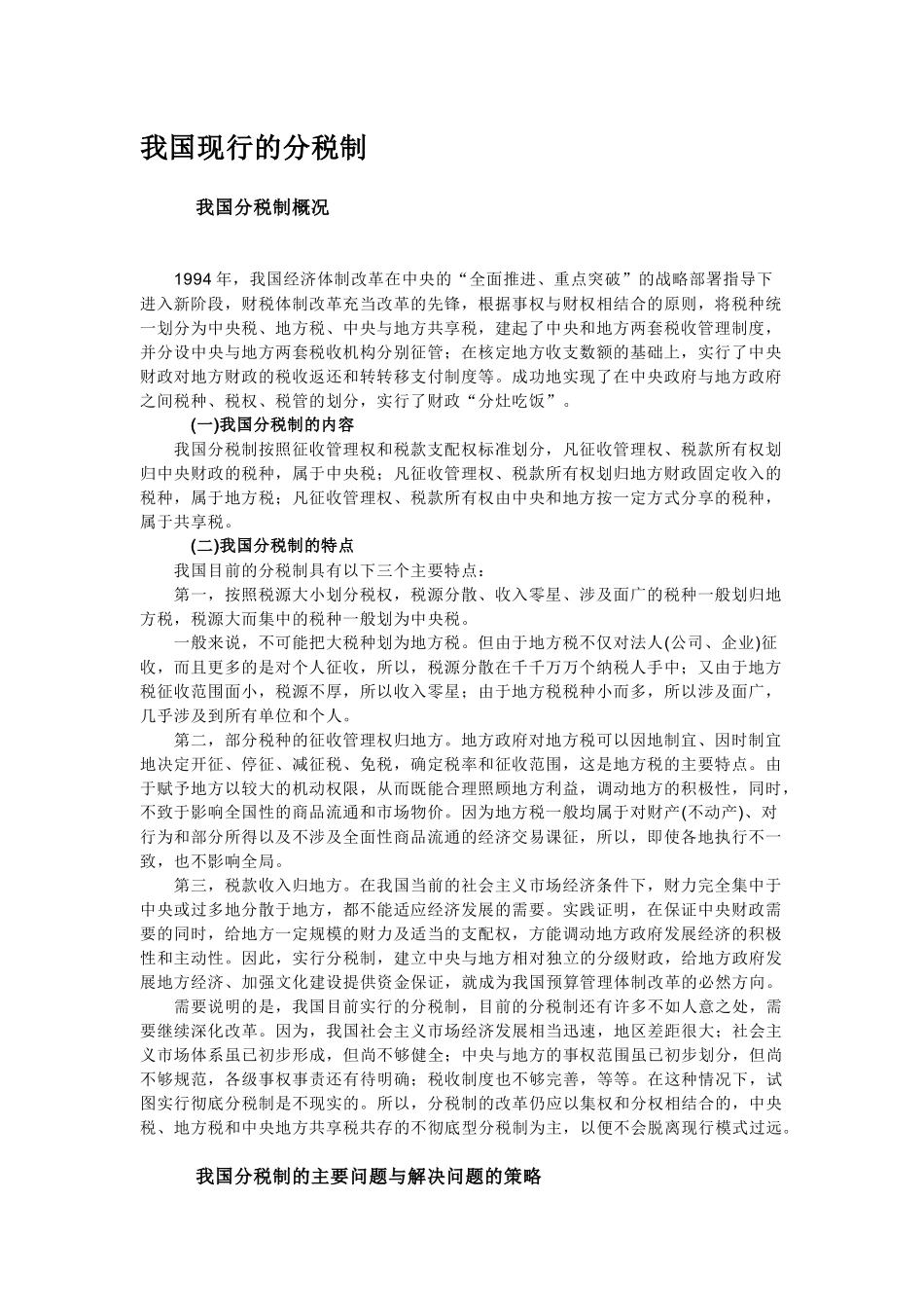我国现行的分税制_第1页