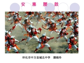 《安塞腰鼓》说课课件