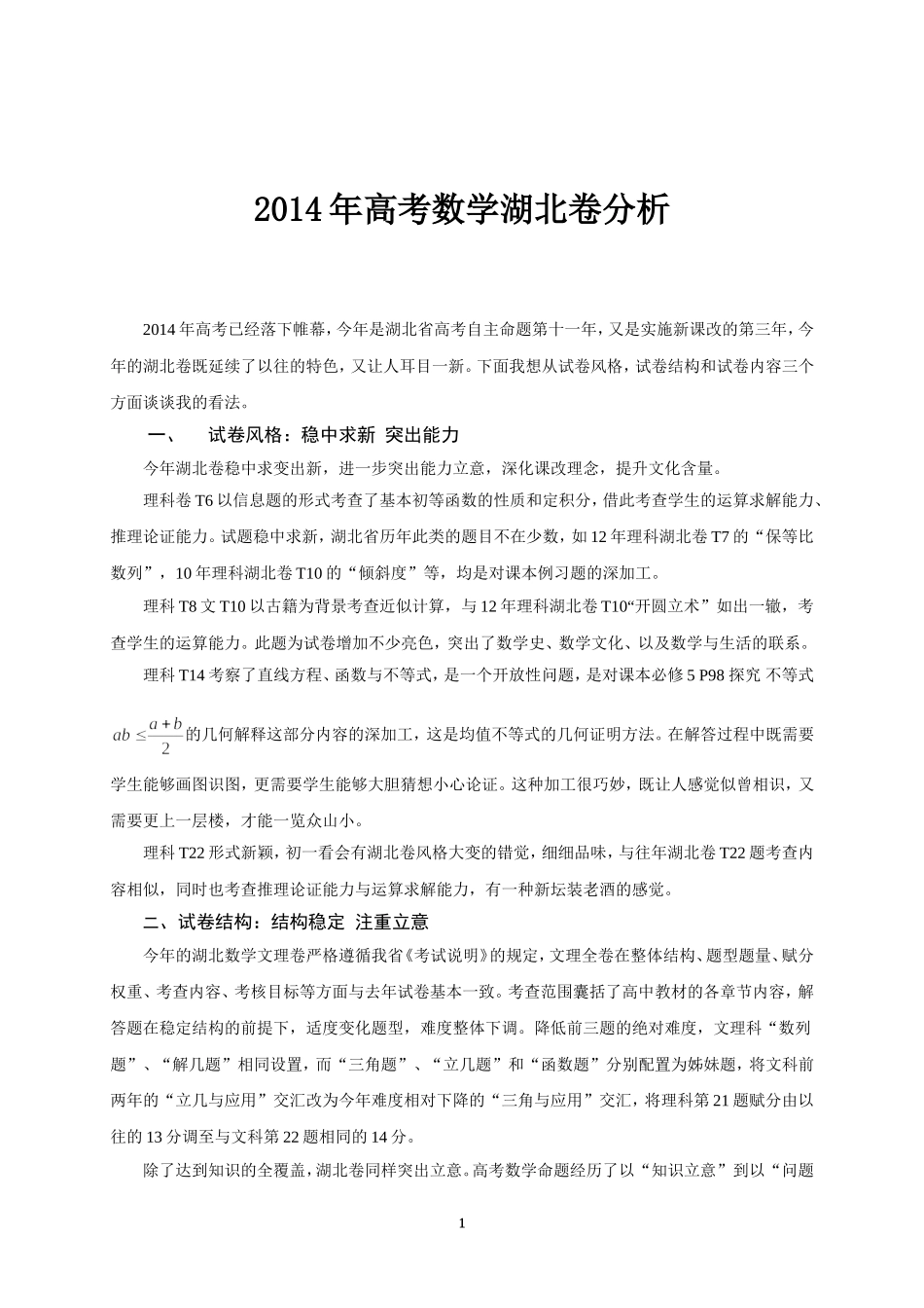 2014年高考数学湖北卷分析_第1页