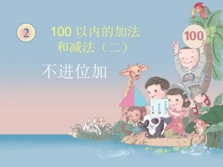 《不进位加》课件1