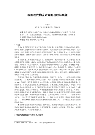 我国现代物流研究的现状与展望00931
