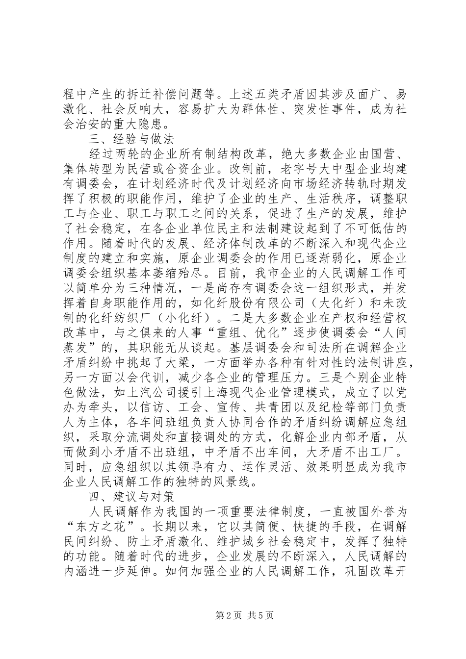 关于开展企业人民调解工作调研的情况汇报情况报告_第2页
