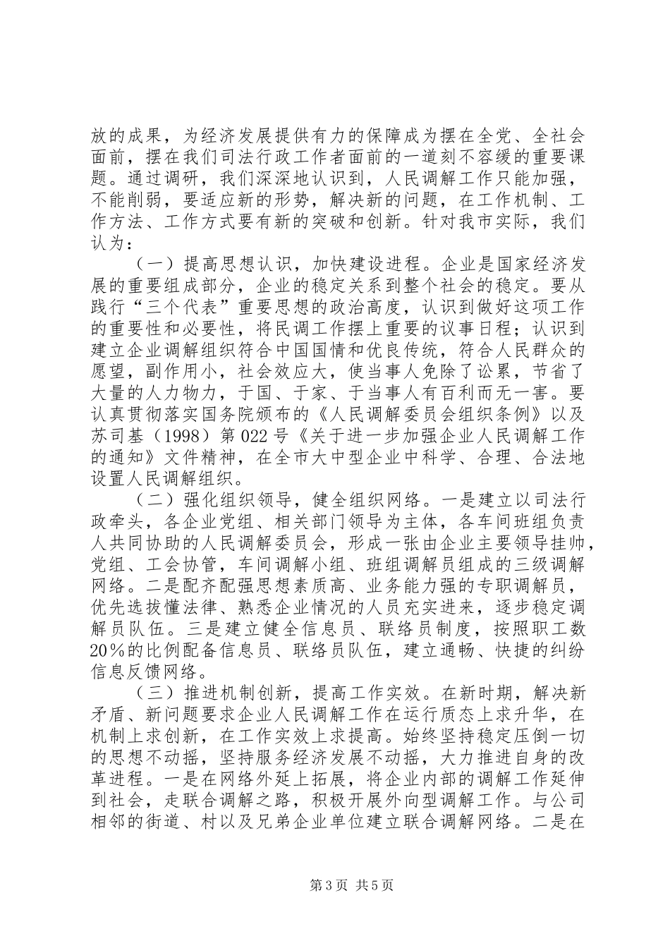 关于开展企业人民调解工作调研的情况汇报情况报告_第3页