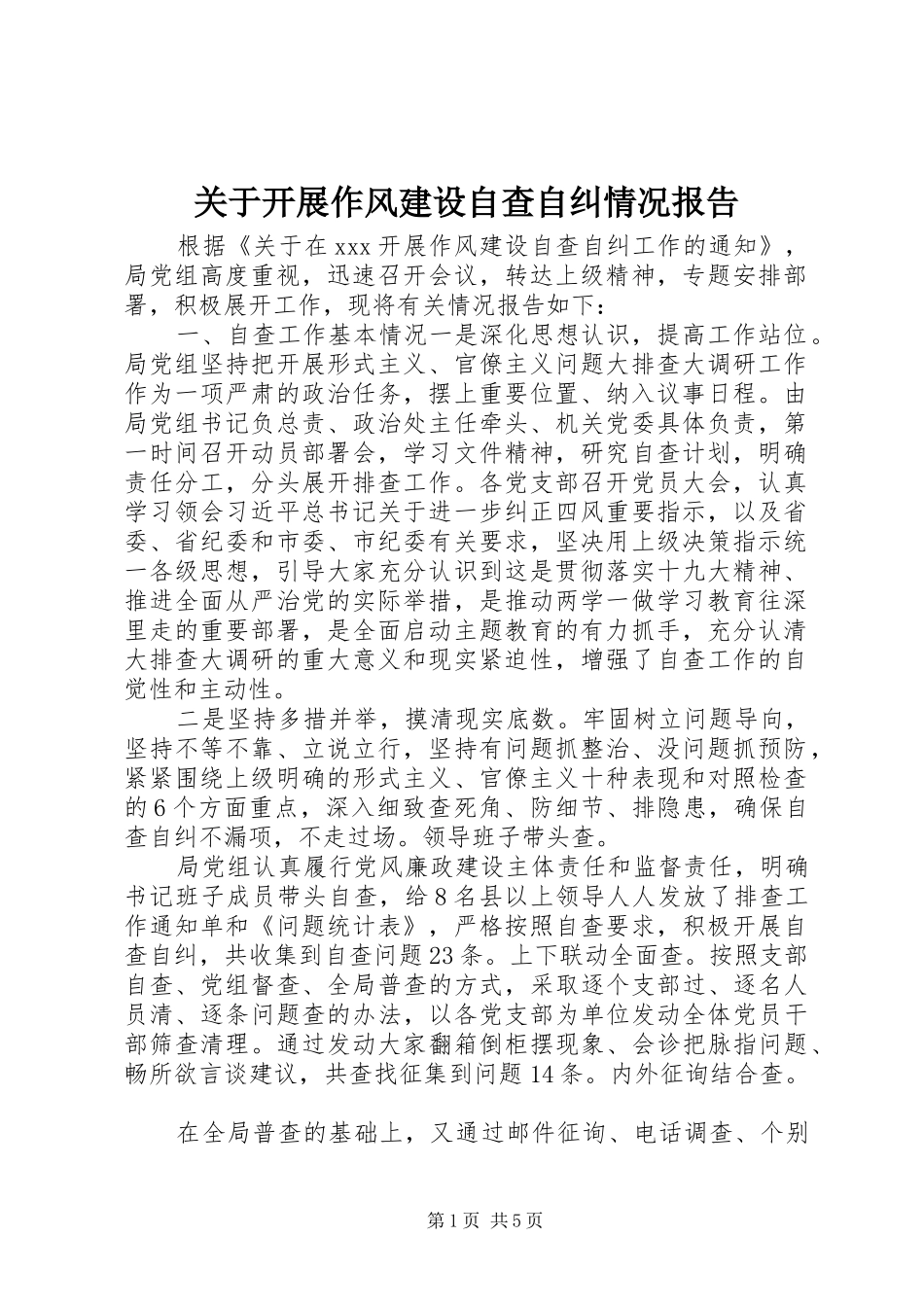 关于开展作风建设自查自纠情况报告_第1页