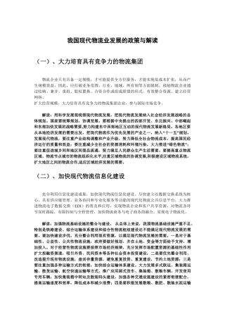 我国现代物流业发展的政策与解读