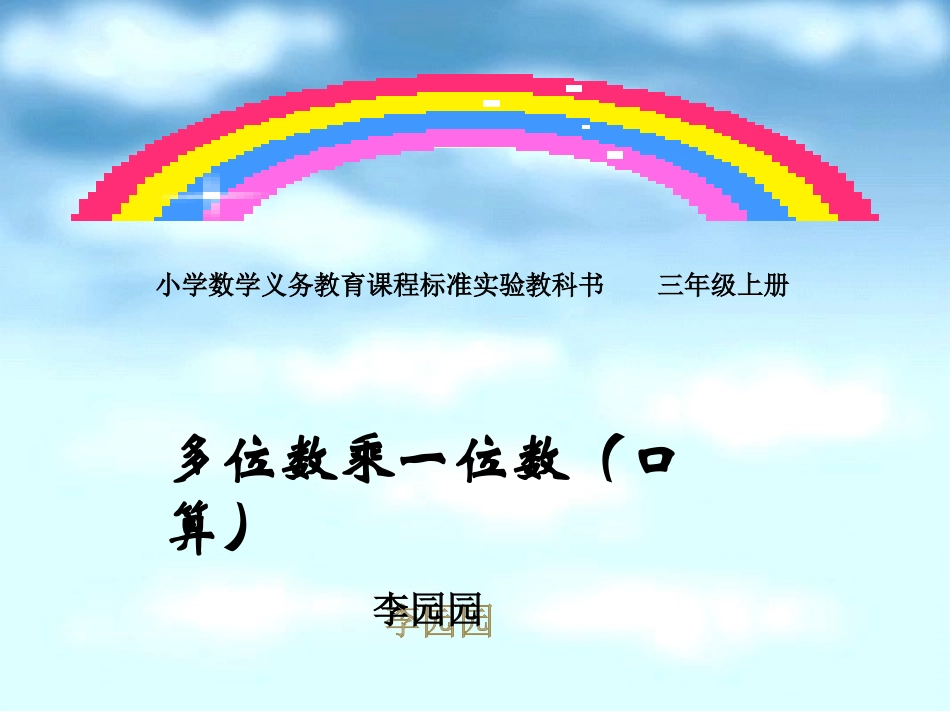 《多位数乘一位数》_第1页