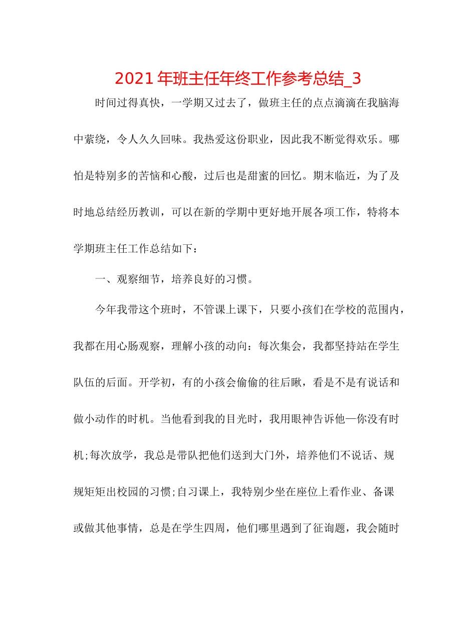 2021年班主任年终工作参考总结_3_第1页