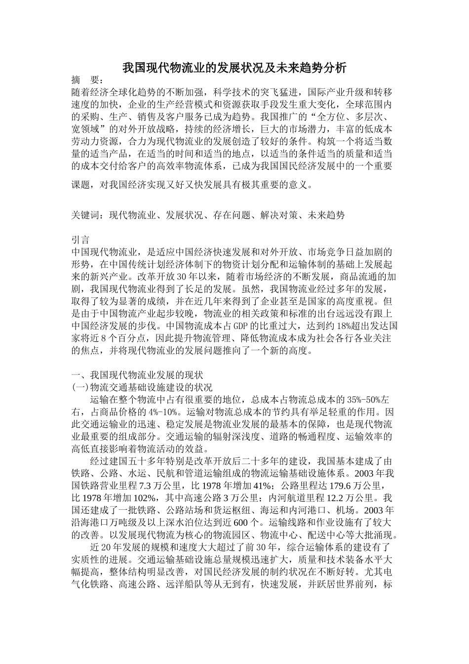 我国现代物流业的发展状况及未来趋势分析_第1页