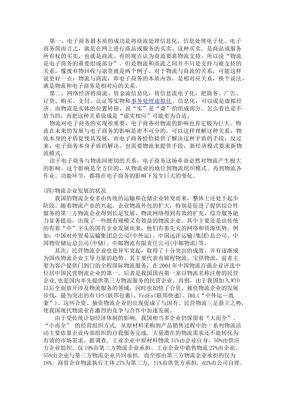 我国现代物流业的发展状况及未来趋势分析_第3页