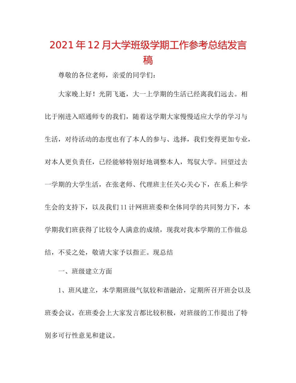 2021年12月大学班级学期工作参考总结发言稿_第1页