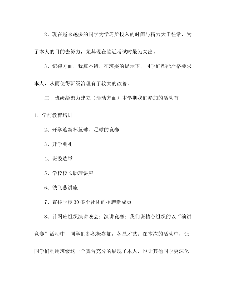 2021年12月大学班级学期工作参考总结发言稿_第3页