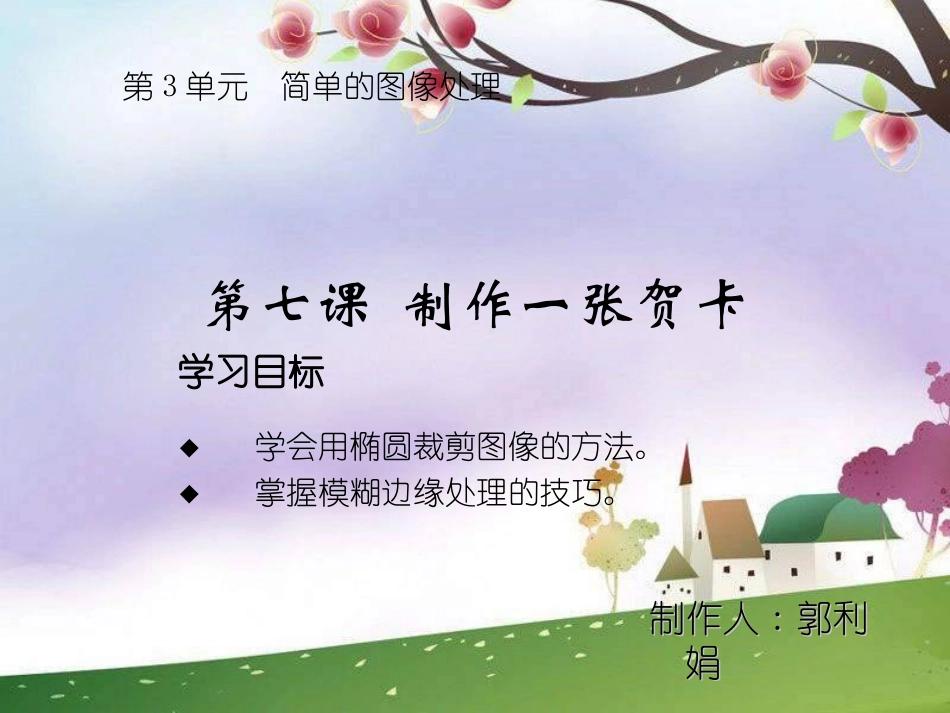 陕西科技出版社版信息技术四上第七课《制作贺卡》课件_第1页