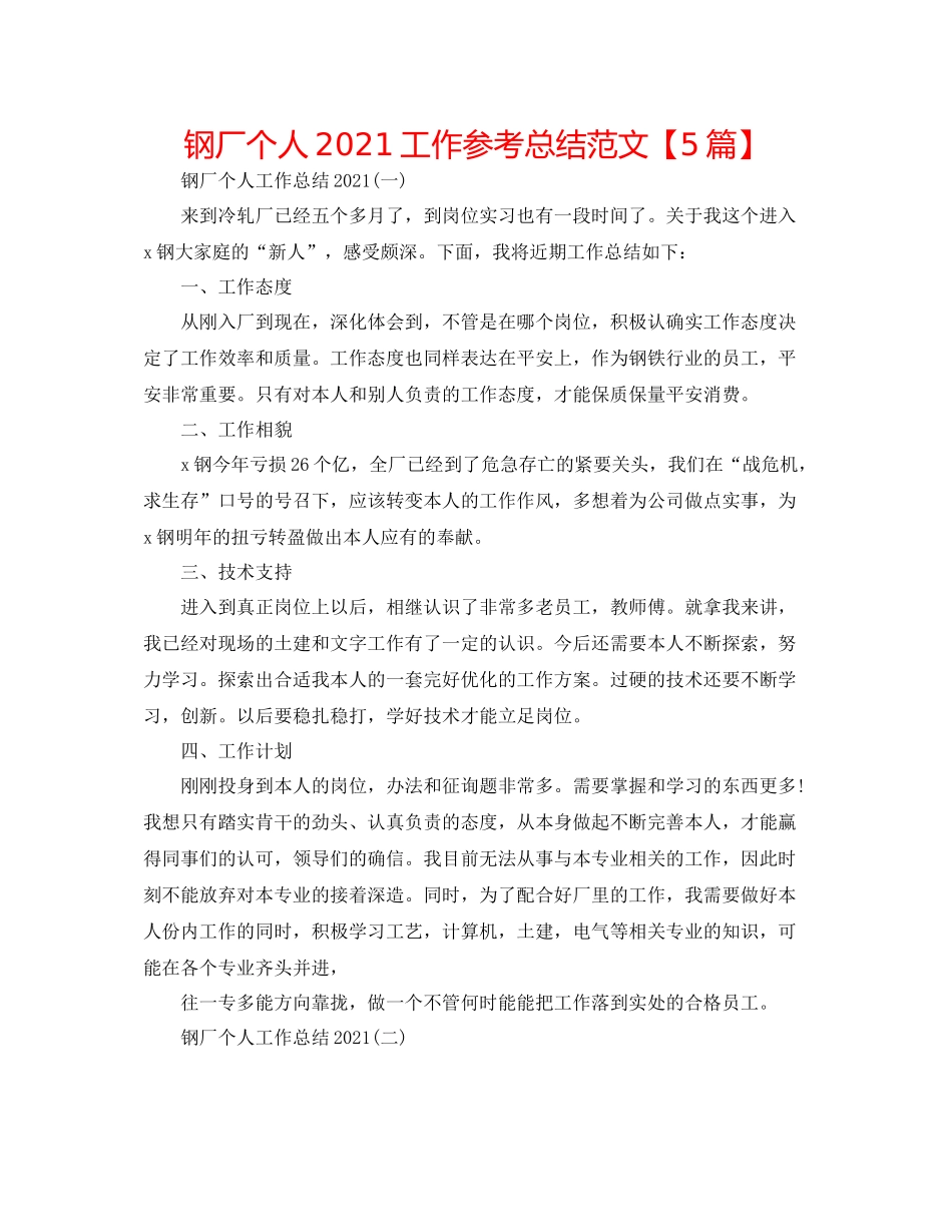 钢厂个人工作参考总结范文【5篇】_第1页