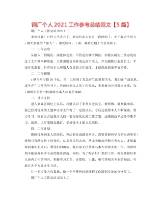 钢厂个人工作参考总结范文【5篇】