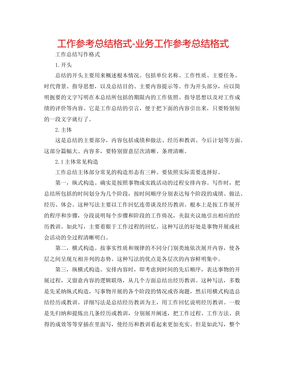 工作参考总结格式业务工作参考总结格式_第1页