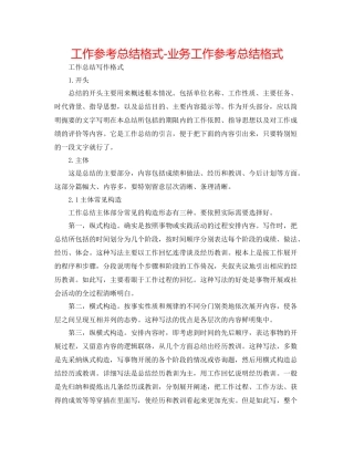 工作参考总结格式业务工作参考总结格式