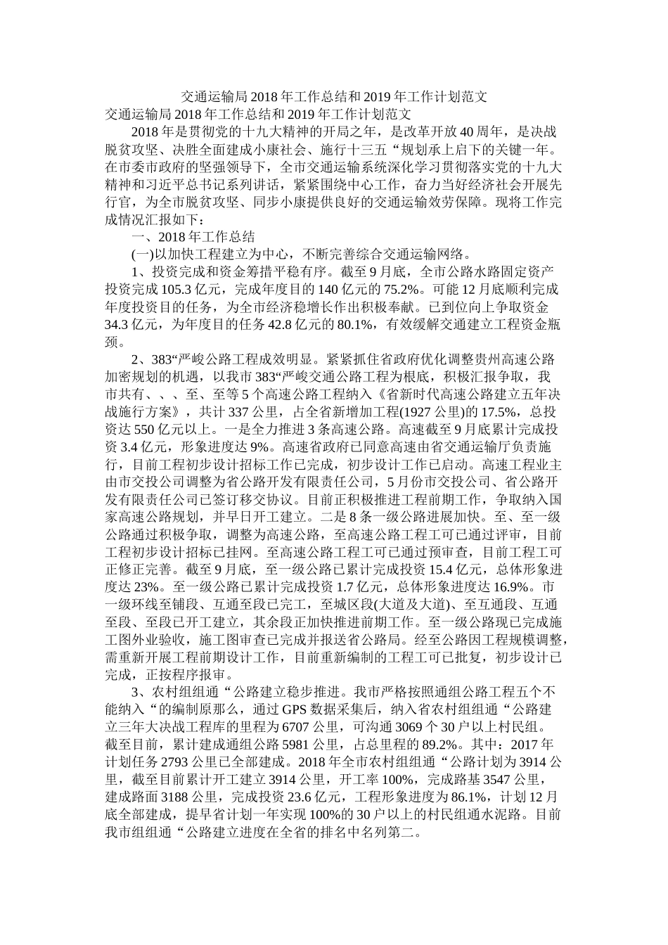 交通运输局年工作总结和年工作打算范文_第1页