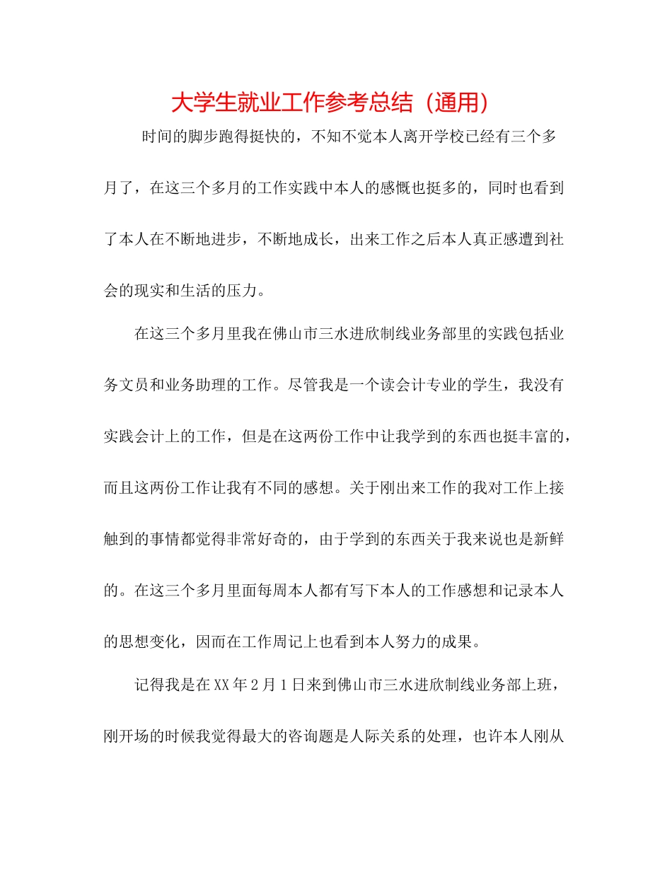 大学生就业工作参考总结（通用）_第1页