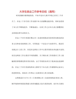 大学生就业工作参考总结（通用）