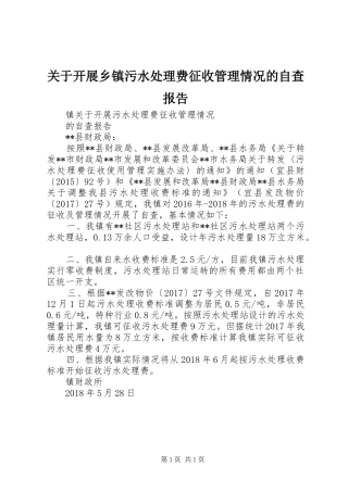 关于开展乡镇污水处理费征收管理情况的自查报告