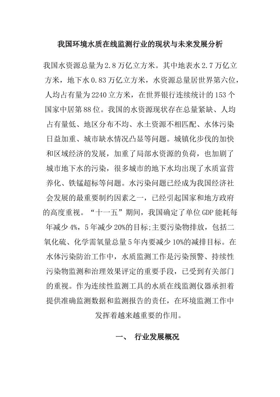 我国环境水质在线监测行业的现状与未来发展分析_第1页