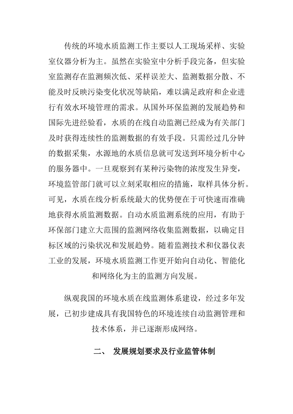 我国环境水质在线监测行业的现状与未来发展分析_第2页