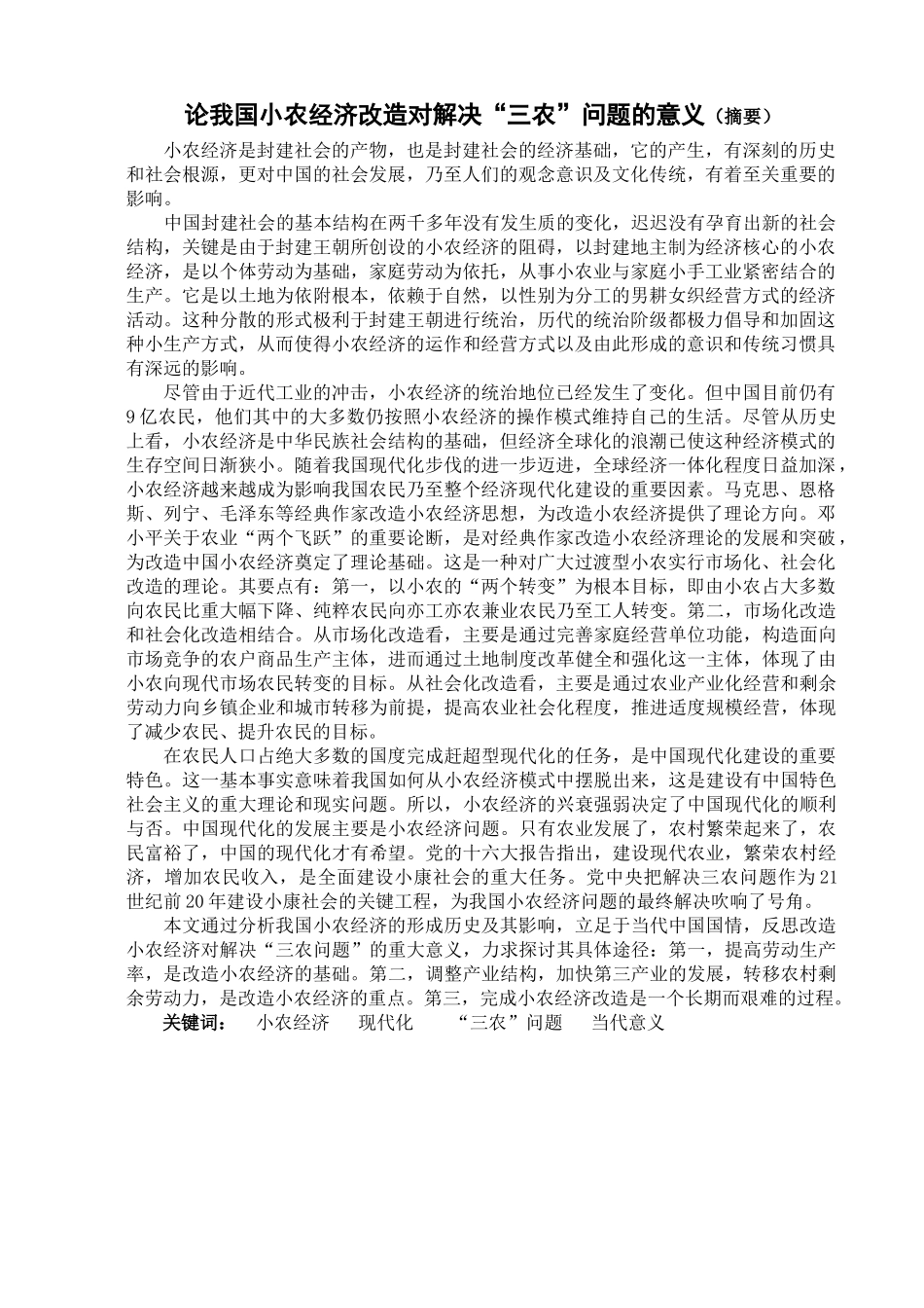 我国现代化进程中的小农经济改造_第1页