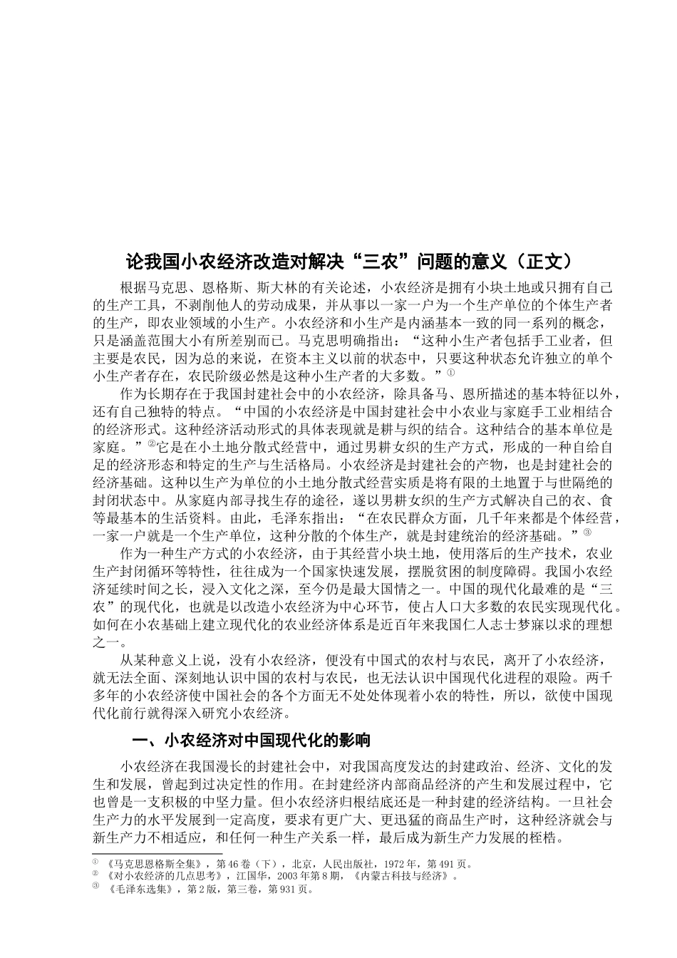 我国现代化进程中的小农经济改造_第2页