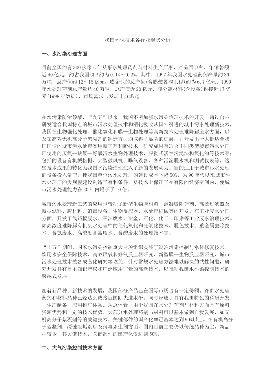 我国环保技术各行业现状分析_第1页