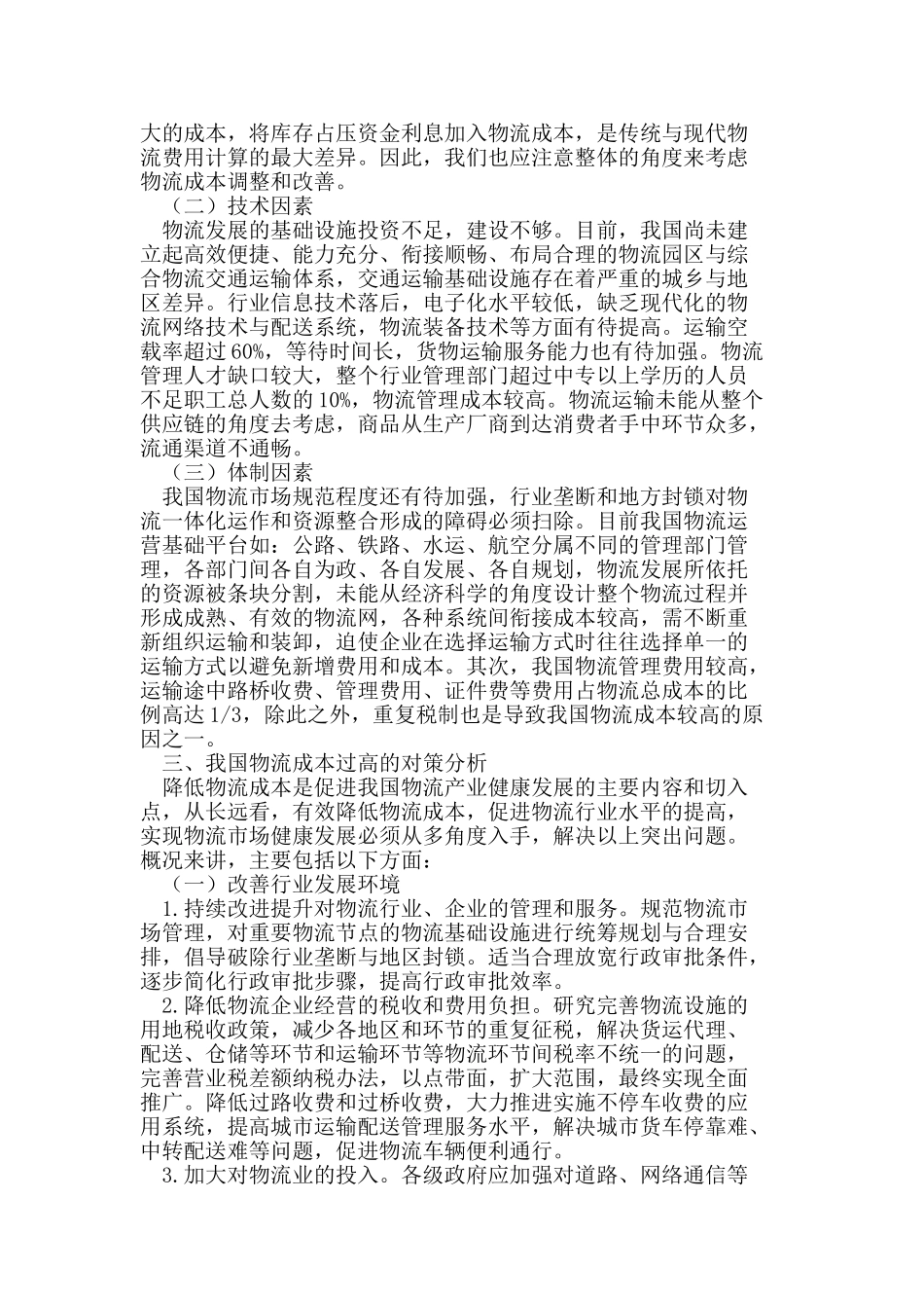 我国物流成本的现状、问题与对策研究_第2页
