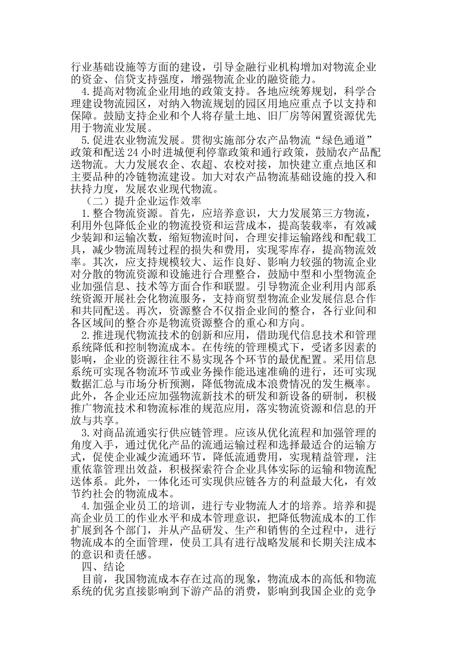 我国物流成本的现状、问题与对策研究_第3页