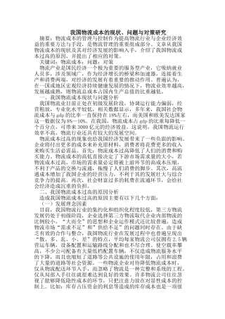 我国物流成本的现状、问题与对策研究