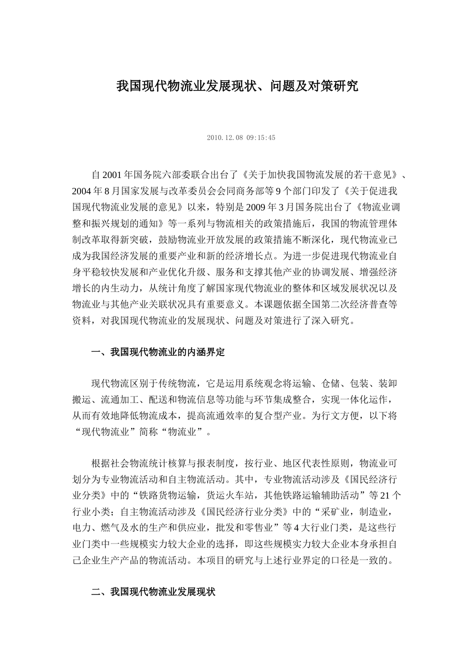 我国现代物流业发展现状、问题及对策研究_第1页