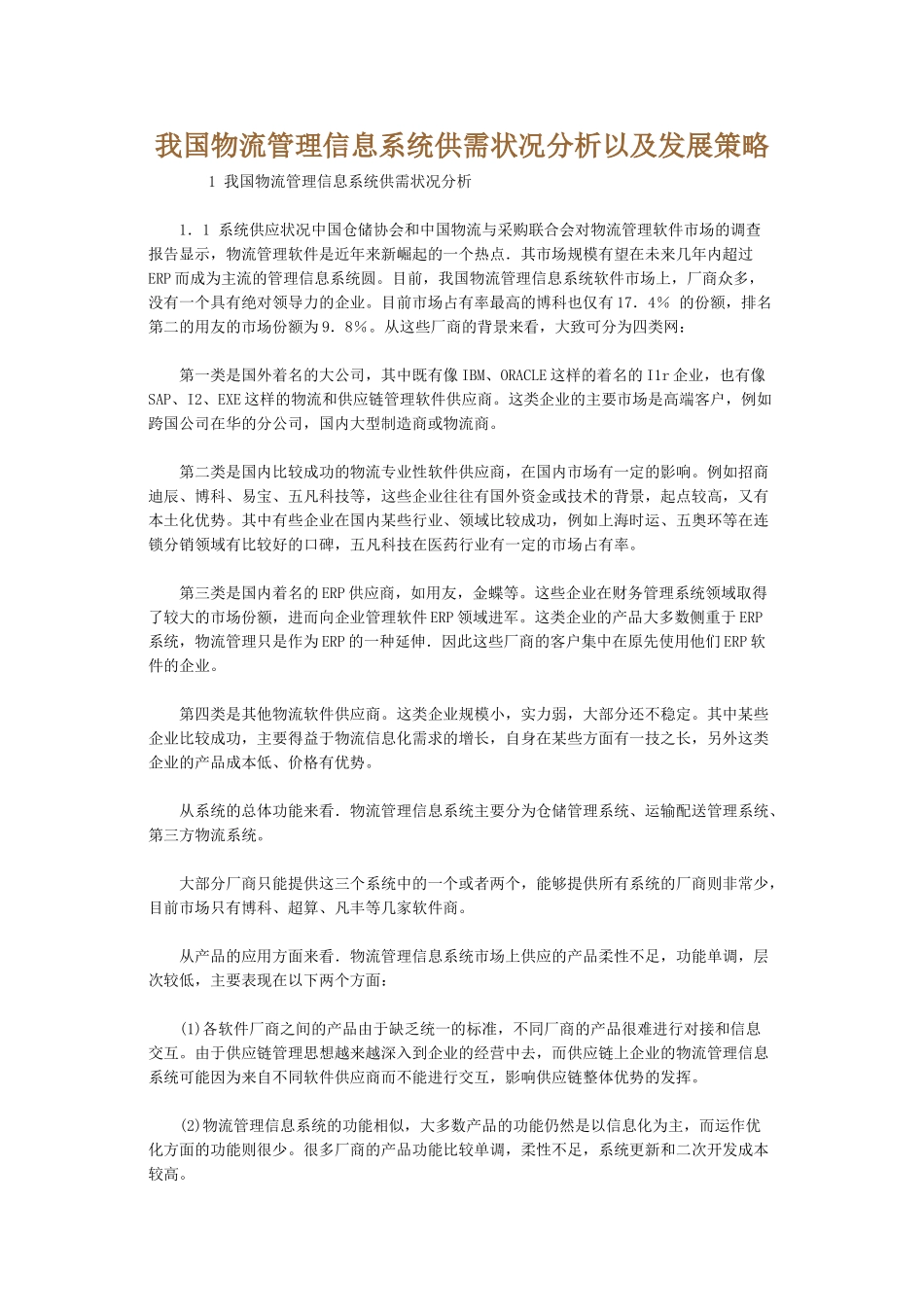 我国物流管理信息系统供需状况分析以及发展策略_第1页