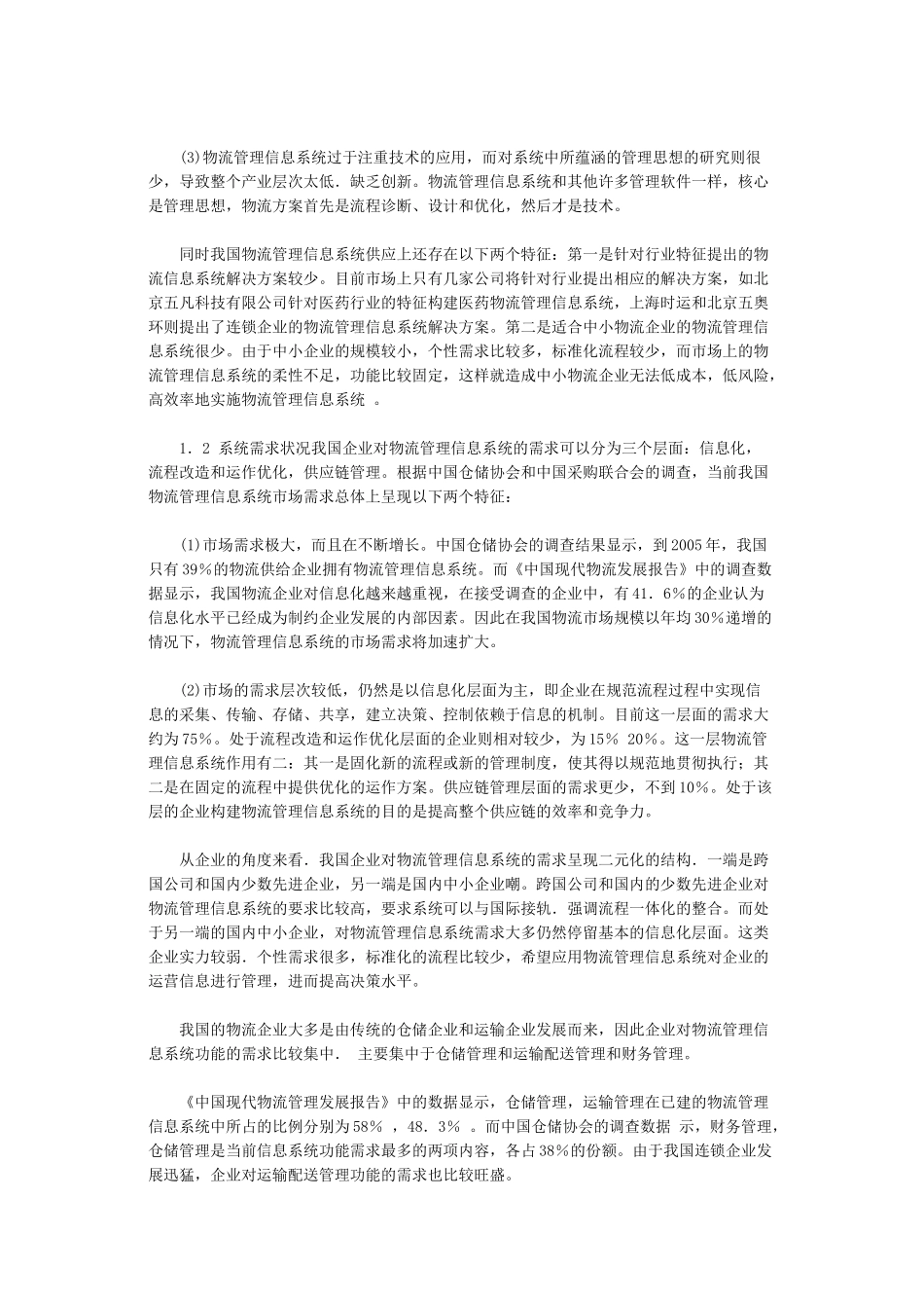 我国物流管理信息系统供需状况分析以及发展策略_第2页