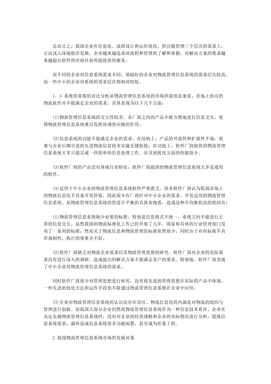 我国物流管理信息系统供需状况分析以及发展策略_第3页