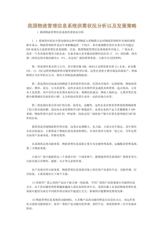 我国物流管理信息系统供需状况分析以及发展策略