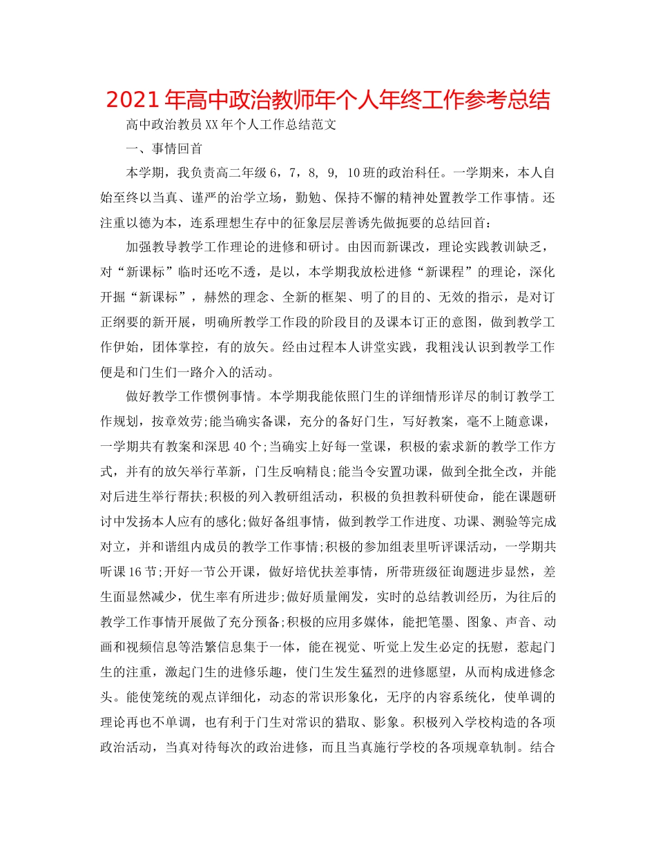 2021年高中政治教师年个人年终工作参考总结_第1页