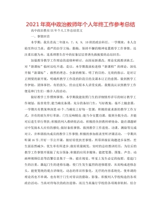 2021年高中政治教师年个人年终工作参考总结