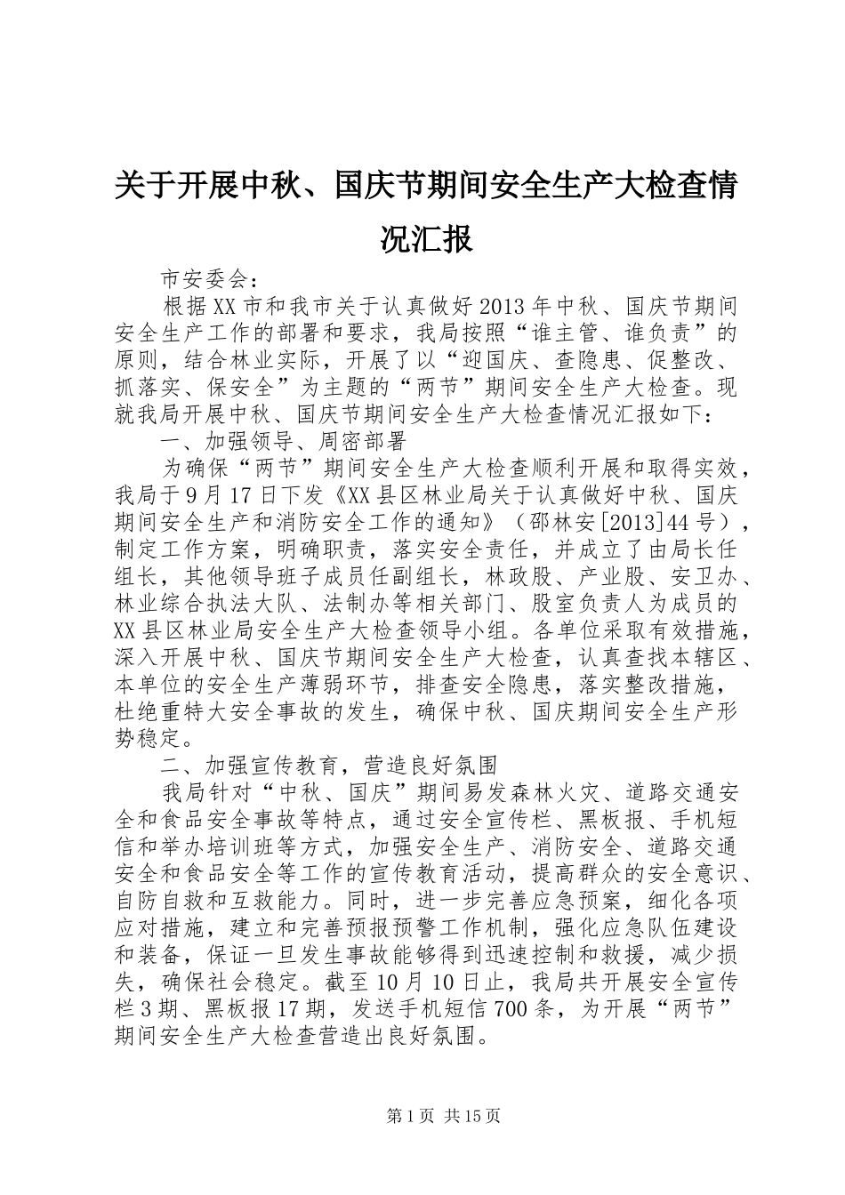 关于开展中秋、国庆节期间安全生产大检查情况汇报_第1页