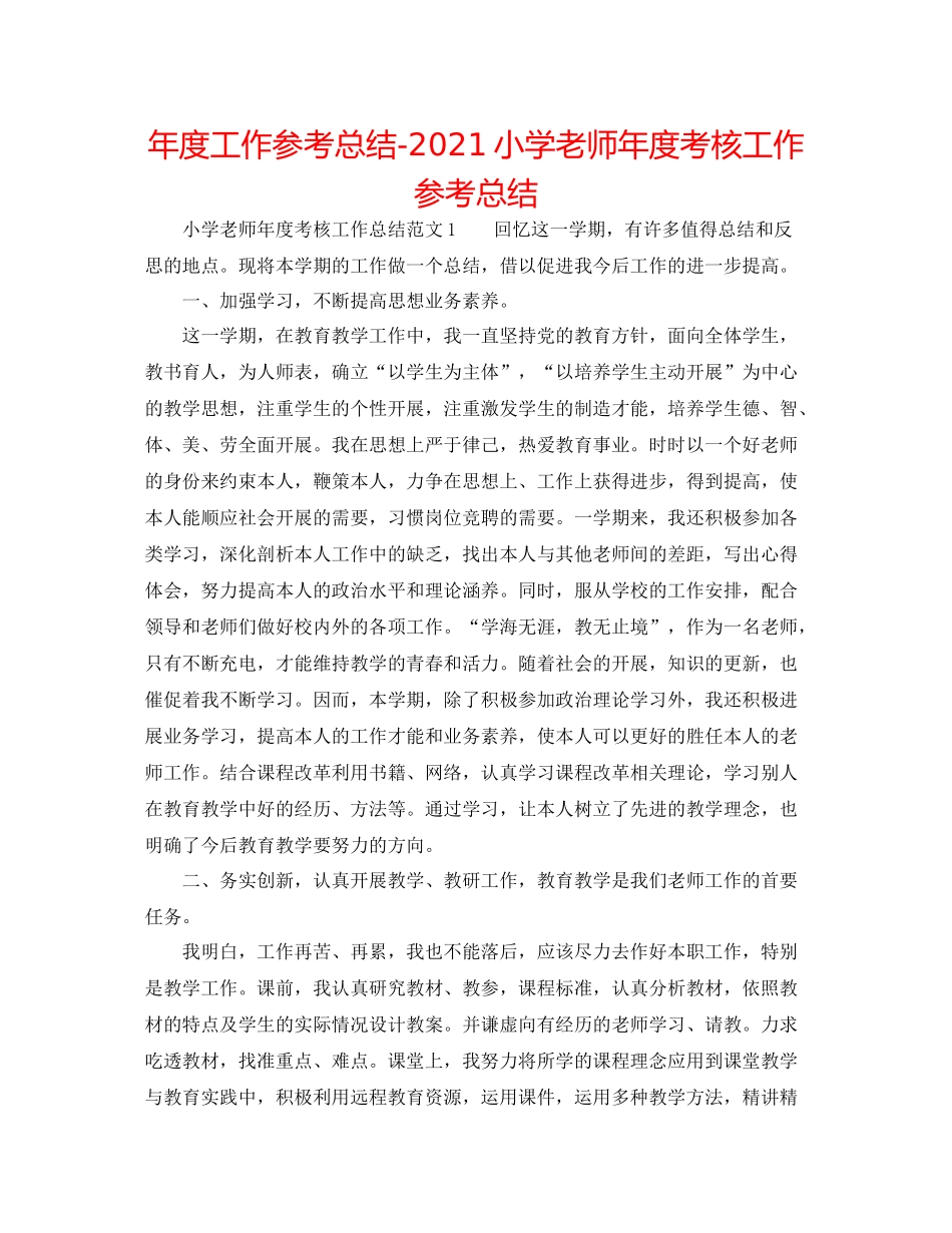2021年度工作参考总结小学教师年度考核工作参考总结_第1页