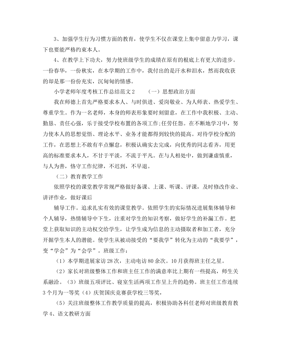 2021年度工作参考总结小学教师年度考核工作参考总结_第3页