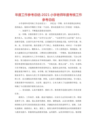 2021年度工作参考总结小学教师年度考核工作参考总结
