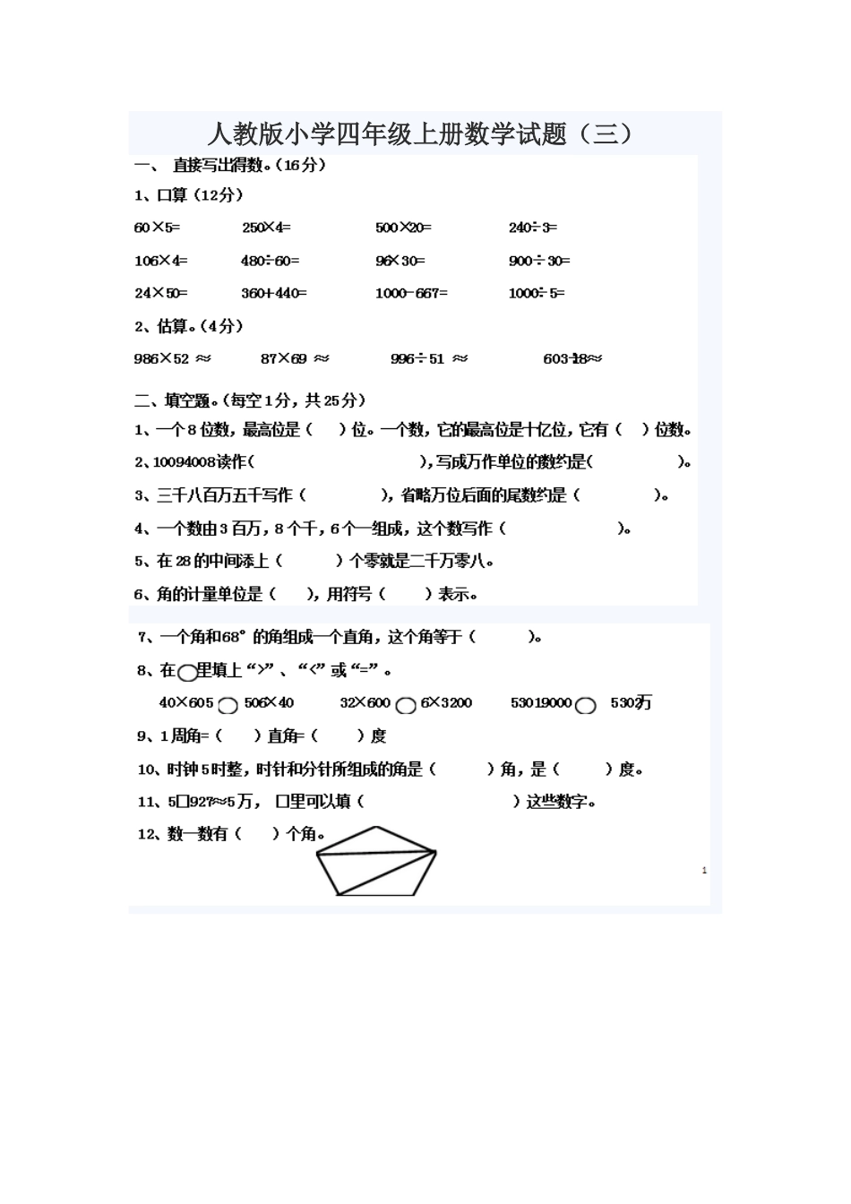 人教版小学四年级上册数学试题_第1页