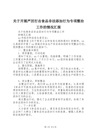 关于开展严厉打击食品非法添加行为专项整治工作的情况汇报