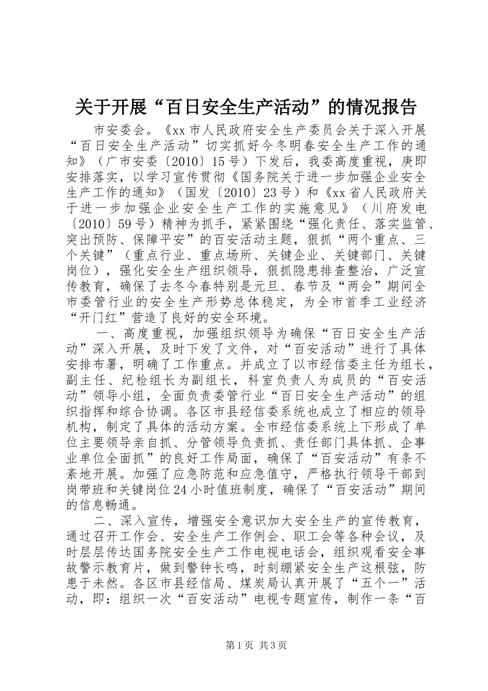 关于开展“百日安全生产活动”的情况报告_第1页