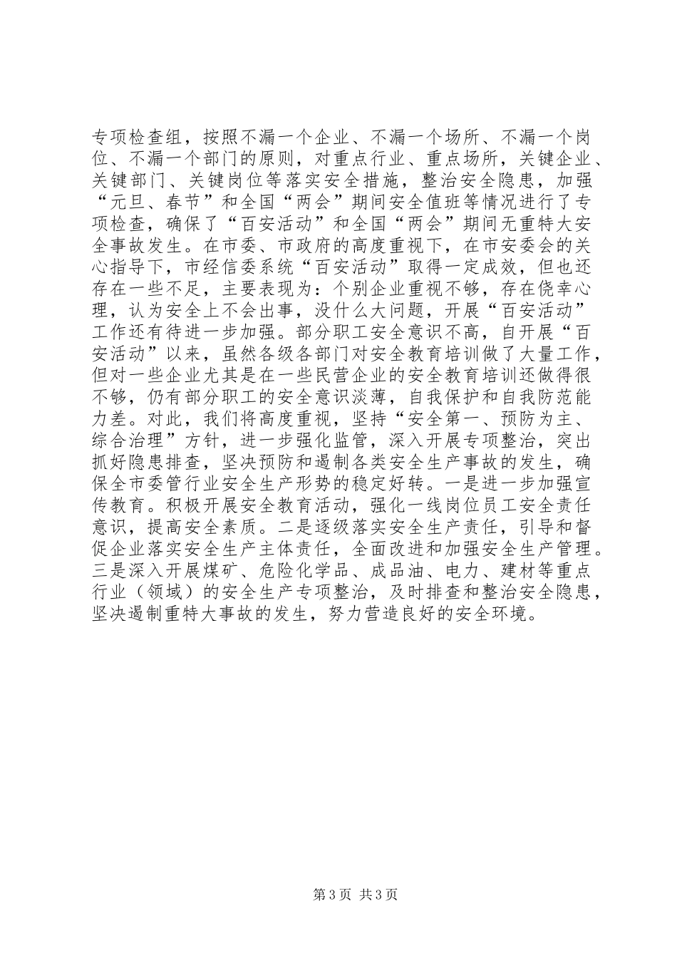 关于开展“百日安全生产活动”的情况报告_第3页