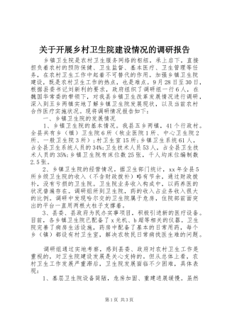 关于开展乡村卫生院建设情况的调研报告