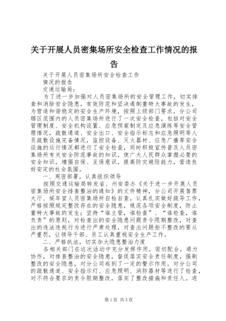 关于开展人员密集场所安全检查工作情况的报告